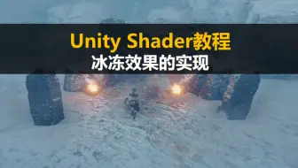 Unity Shader新手入门教程：冰冻效果的实现【Unity3D基础案例教程】