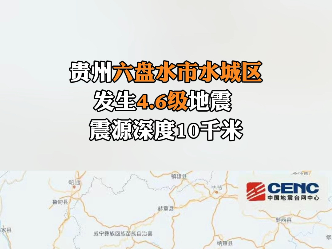 中国地震台网正式测定:7月24日7时55分在贵州六盘水市水城区(北纬26.27度,东经104.74度)发生4.6级地震,震源深度10千米.哔哩哔哩bilibili