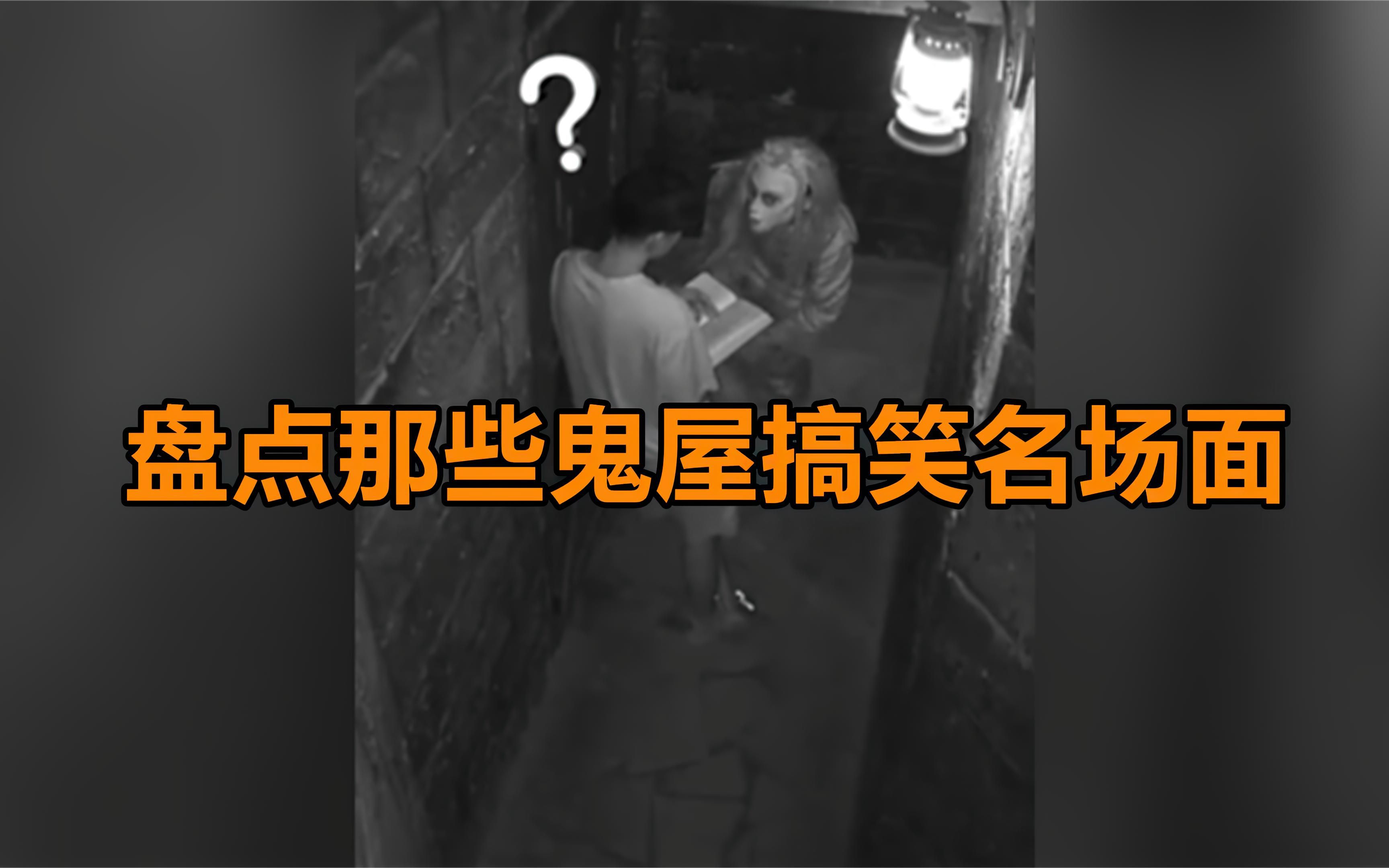 盘点那些鬼屋搞笑名场面,npc和玩家的社死场面,监控下的爆笑时刻