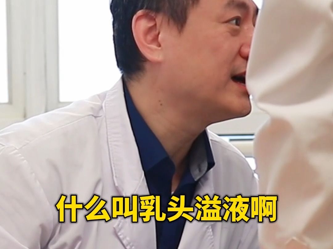 乳头溢液健康小贴士:1、不是所有的乳头溢液都是长瘤子了,不要过度担心;2、不要随便挤乳头,如果有溢液,自然会流出来;3、看诊前、乳管镜检查前...