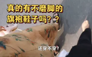 Download Video: 别走！！留下你搭配旗袍的鞋子！！