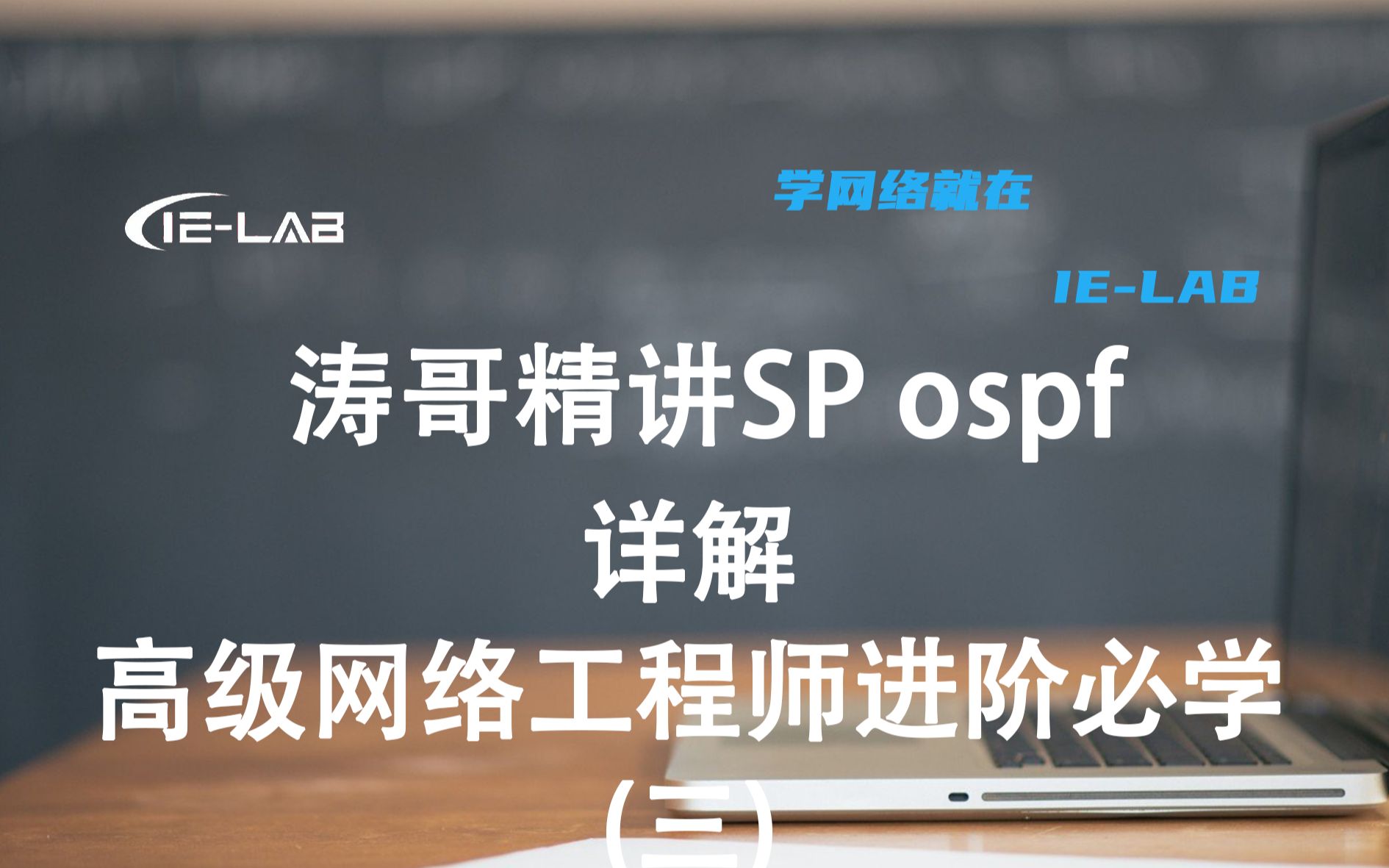 涛哥精讲sp路由协议ospf 高级网络工程师进阶必学(3)哔哩哔哩bilibili