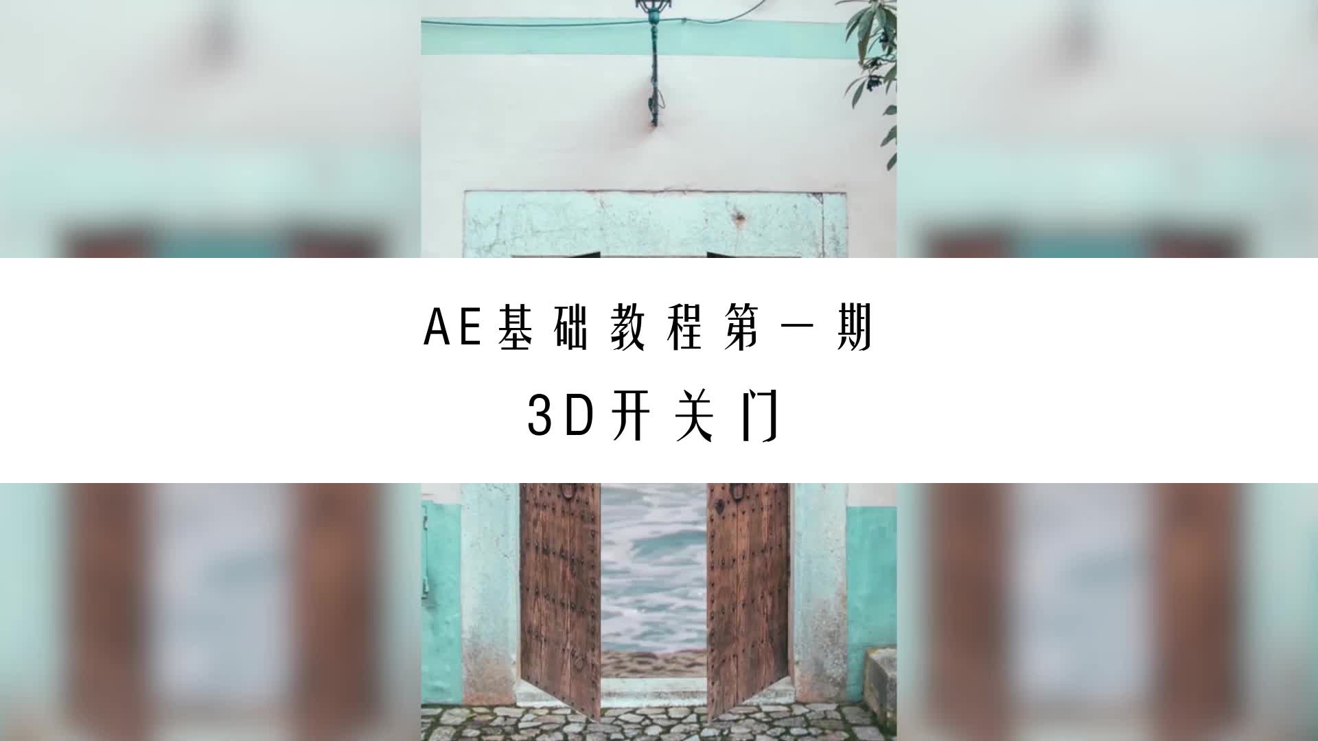 AE基础教程丨3D开关门教程哔哩哔哩bilibili