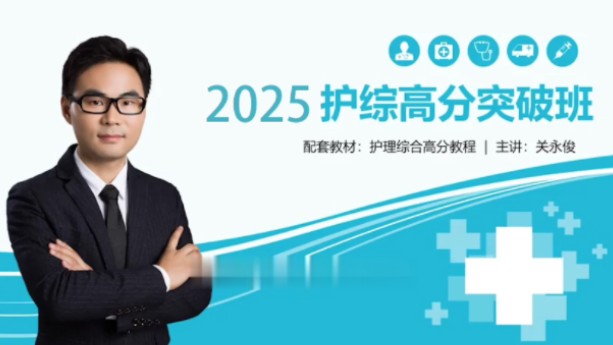 [图]【护理综合】2025考研护理综合308全程班 博傲护理综合308 关永俊护理综合全程班附讲义【基础护理学 内科护理学 外科护理学】