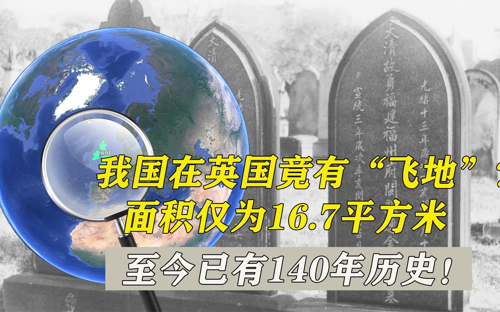 我国在英国竟有“飞地”?面积仅为16.7平方米,至今有140年历史哔哩哔哩bilibili