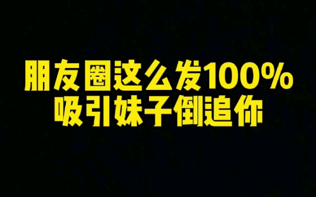 如何建设高价值朋友圈让妹子%喜欢你哔哩哔哩bilibili