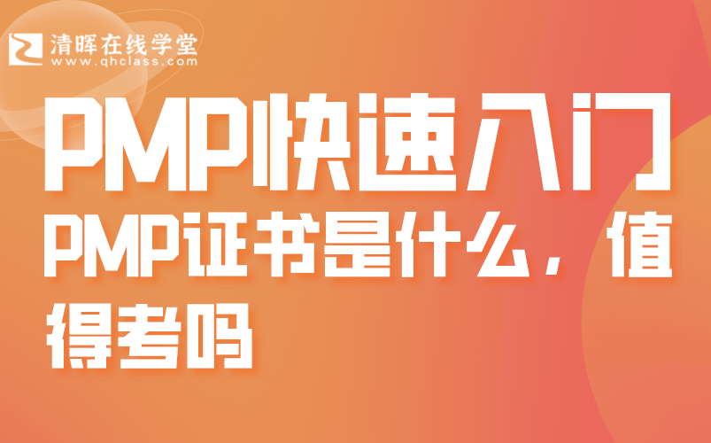 PMP证书是什么?值得考吗?60分钟快速入门哔哩哔哩bilibili