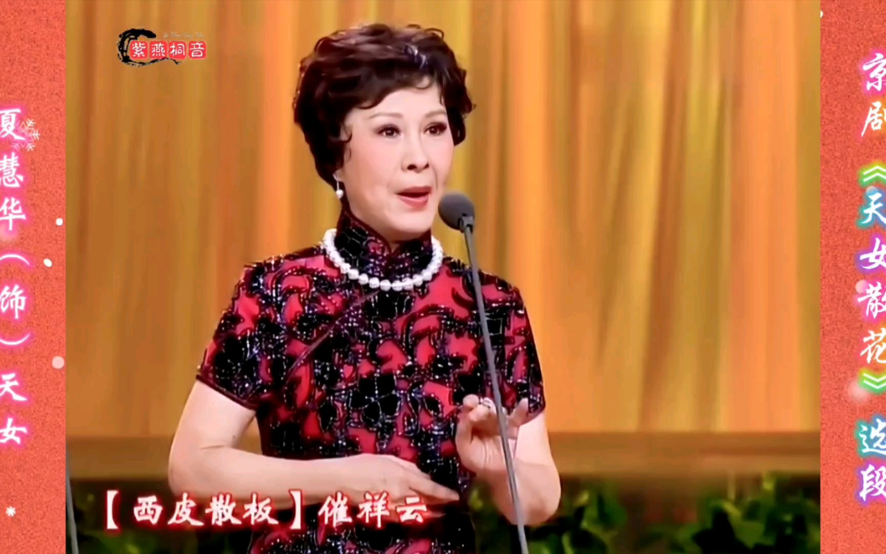 梅派代表剧目之一·京剧《天女散花》选段·夏慧华