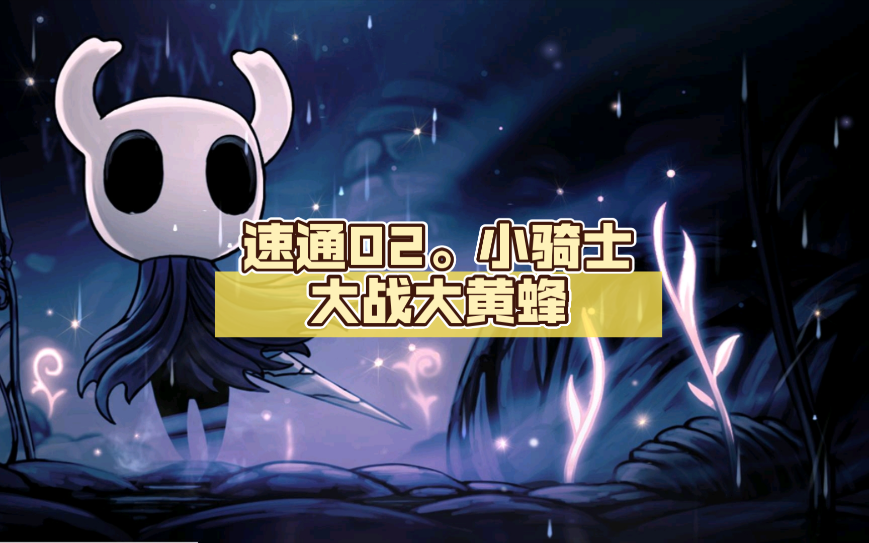 【空洞骑士】速通02.小骑士大战大黄蜂
