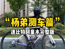 Download Video: 公路自行车你推荐我来测系列，速比特阿童木他来咯，还想看什么，提