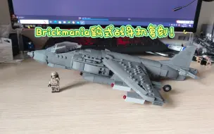 Tải video: 廉颇老矣？brickmania鹞式战斗机国产复刻展示评测