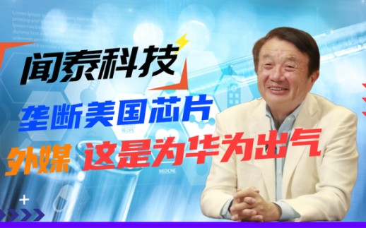 中国反击开始了!中企正式断供美国巨头了,外媒:在替华为出气?哔哩哔哩bilibili