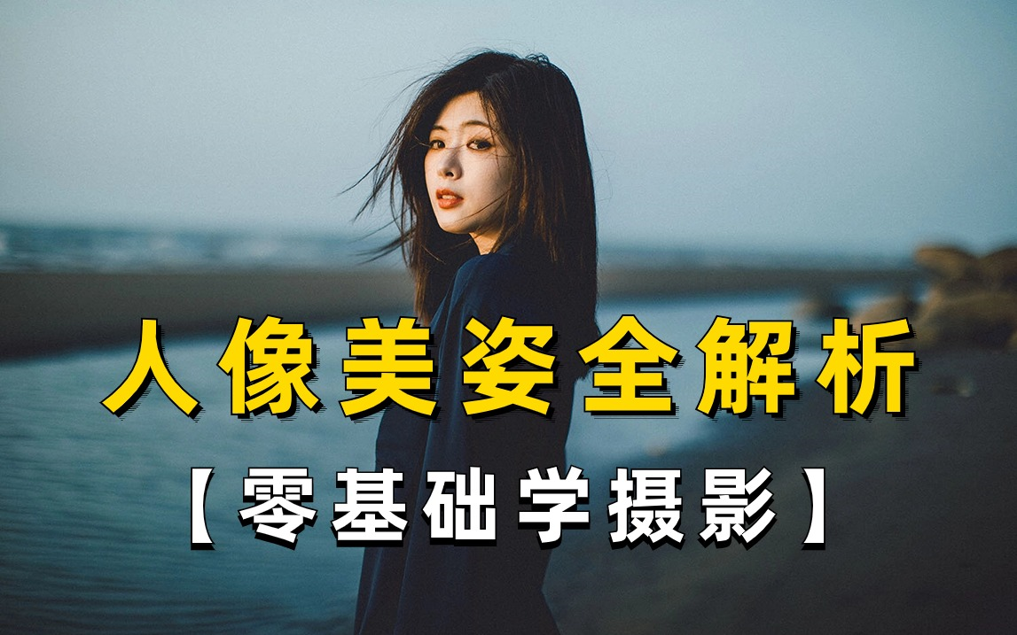 摄影小白逆袭摄影大佬的人像美姿引导课!