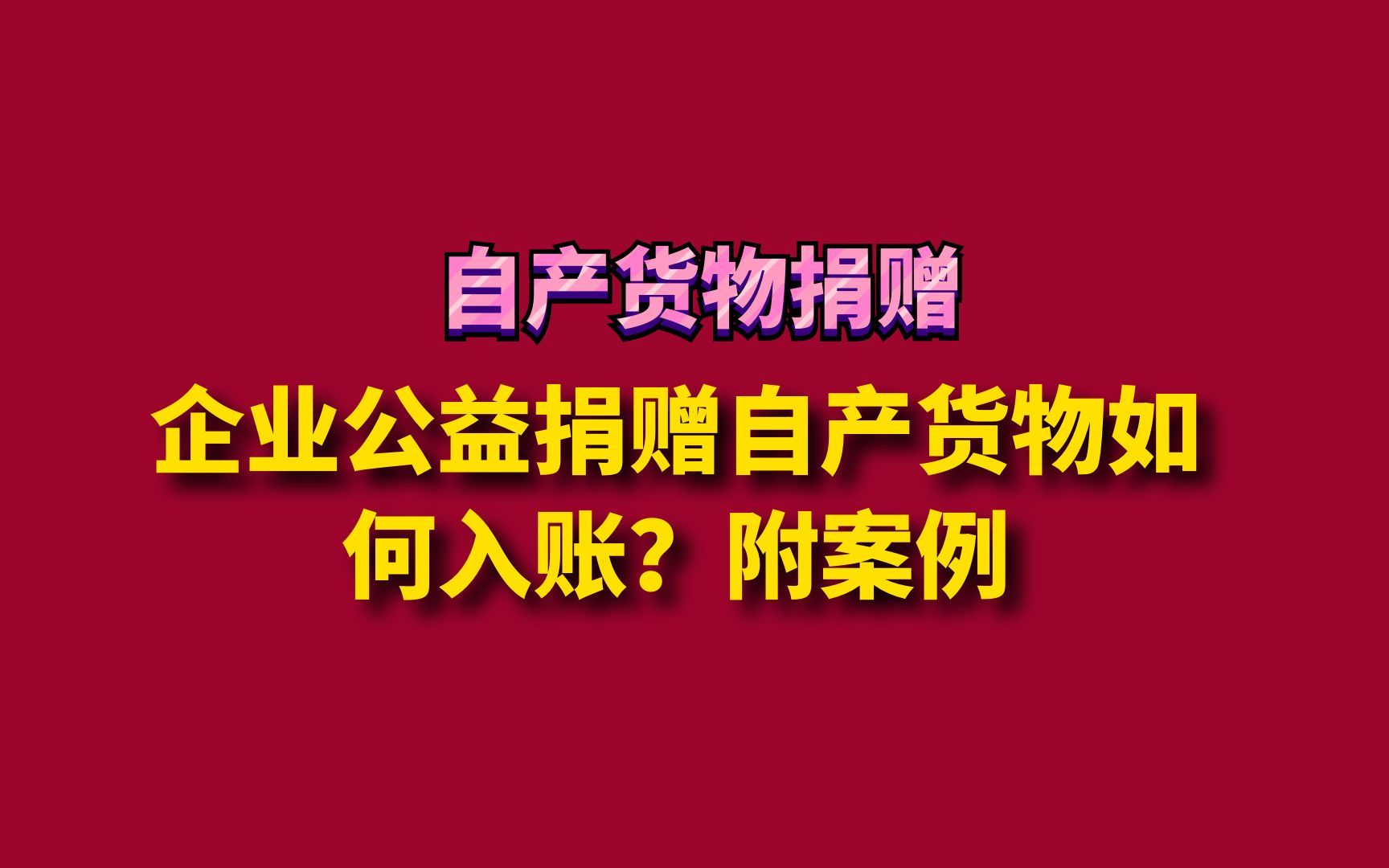 企业公益捐赠自产货物如何入账?附案例哔哩哔哩bilibili