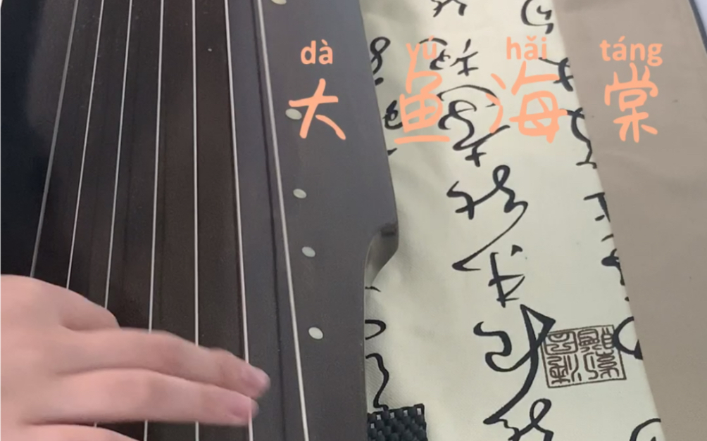 大鱼海棠古琴版