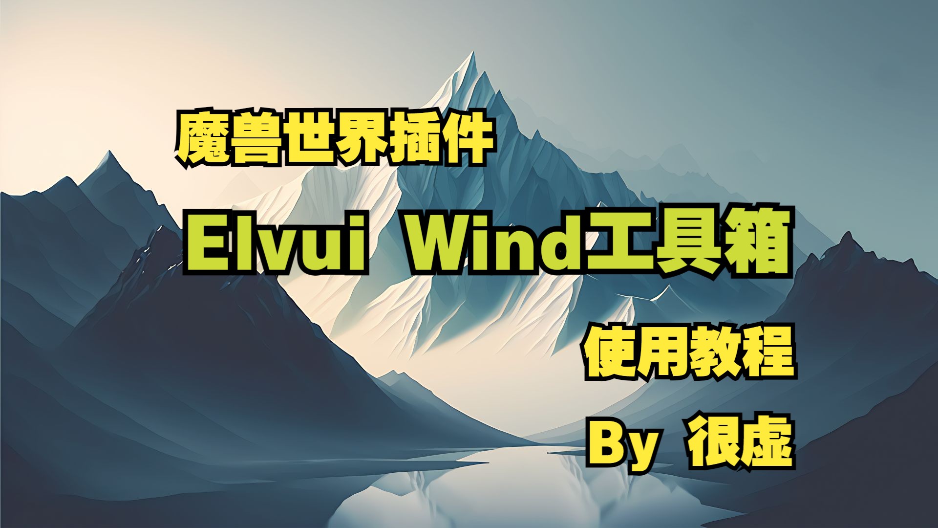 【插件解答2】Elvui Wind工具箱使用教程by很虚哔哩哔哩bilibili魔兽世界