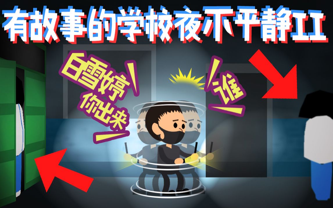 [图]小龙探险2019-06-15-有故事的学校夜不平静II【高能迭起，胆小勿入】