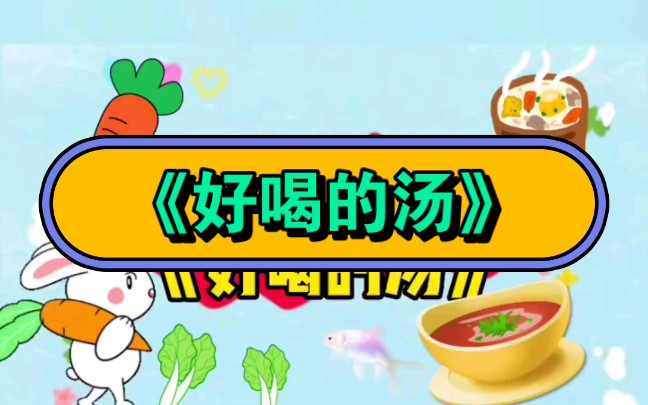 幼儿园小班语言活动《好喝的汤》