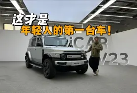 Tải video: iCAR V23，极高性价比+极个性！