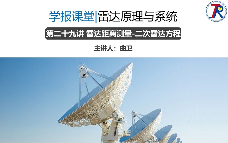 雷达原理与系统 第二十九讲 雷达距离测量二次雷达方程哔哩哔哩bilibili