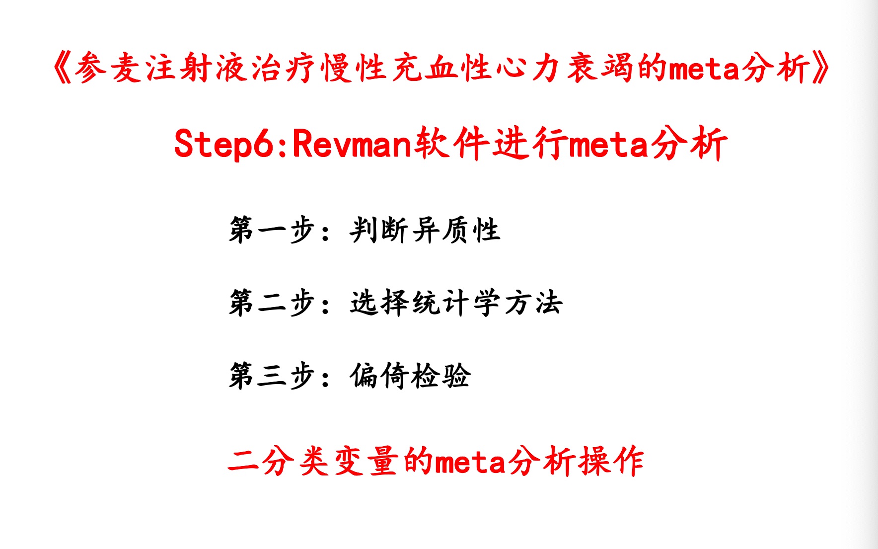 本科毕设之meta分析7二分类变量的meta分析哔哩哔哩bilibili