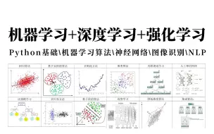 这也太全了！一口气学完Python基础、数学基础、机器学习算法、神经网络、自然语言处理、强化学习等人工智能必备基础，比刷剧爽！