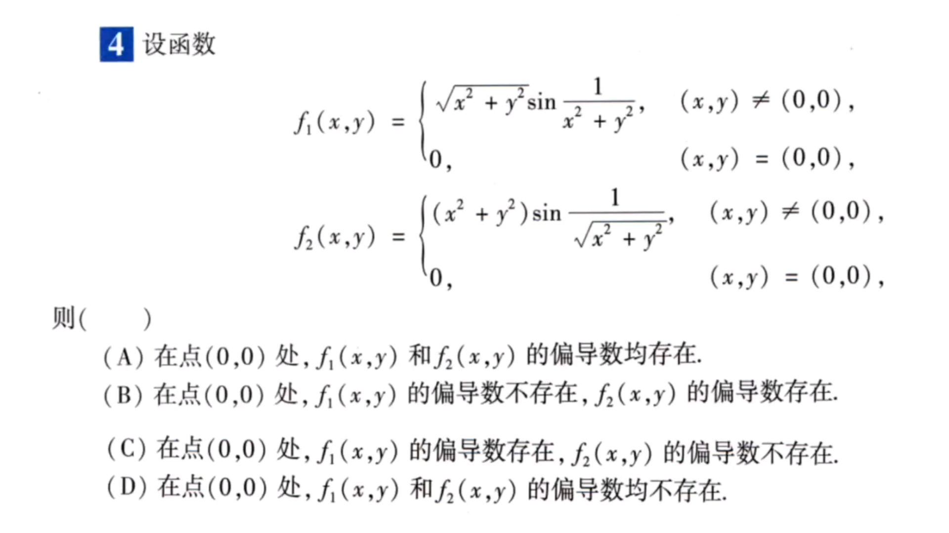 [图]【900题】多元函数A组，第4题，偏导数存在性