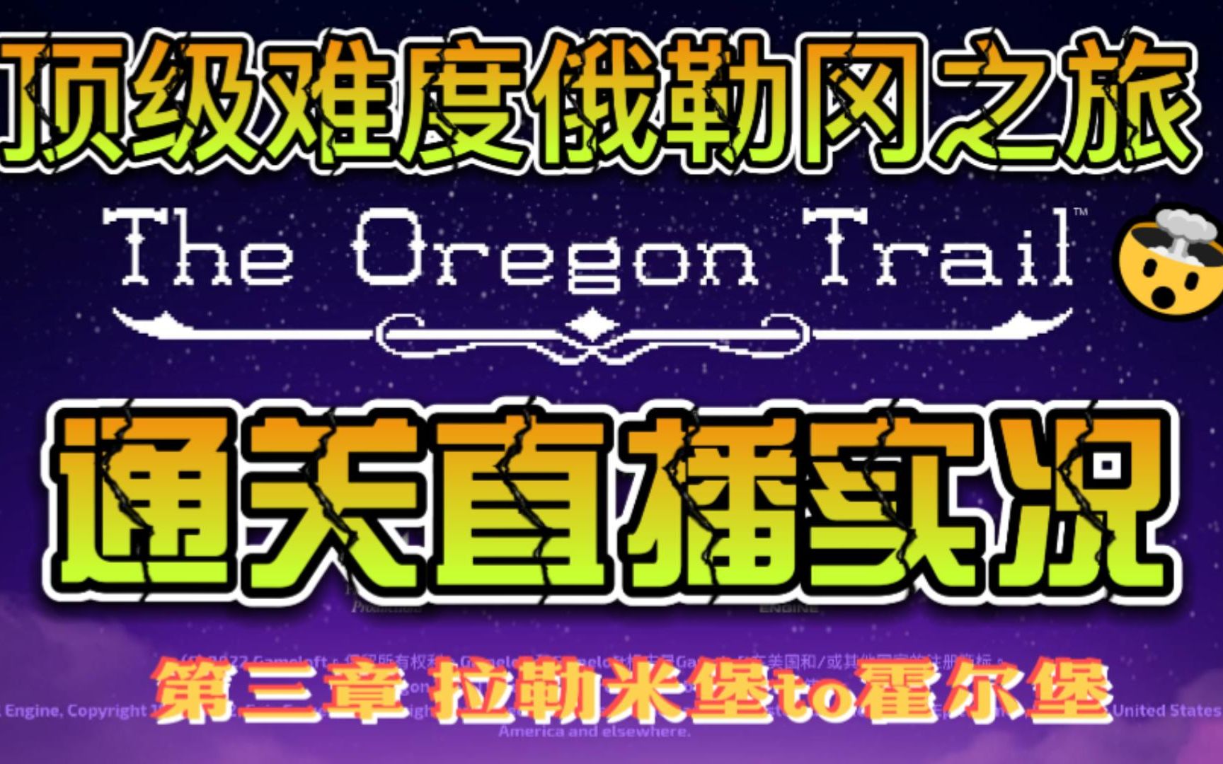 [图]俄勒冈之旅（The Oregon Trail）最高难度直播实况 通关视频 第三章 拉勒米堡to霍尔堡