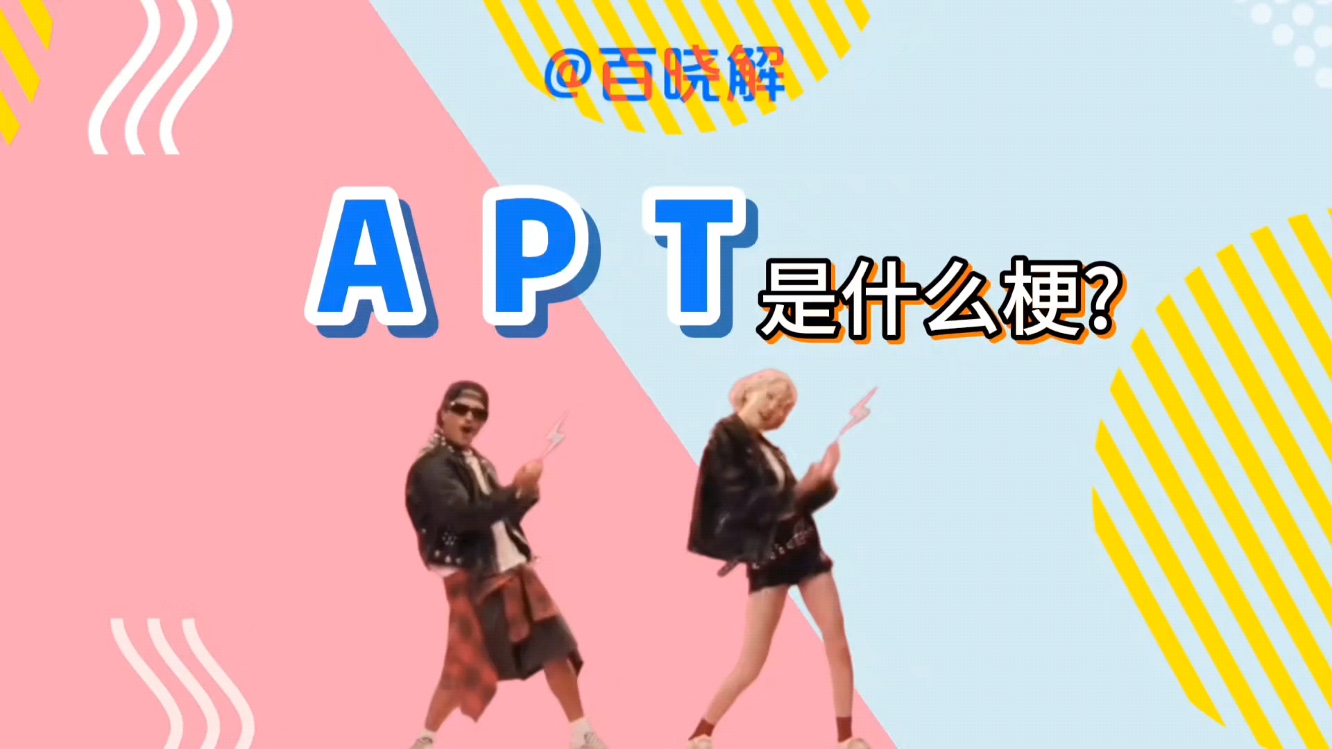 APT是什么梗?哔哩哔哩bilibili