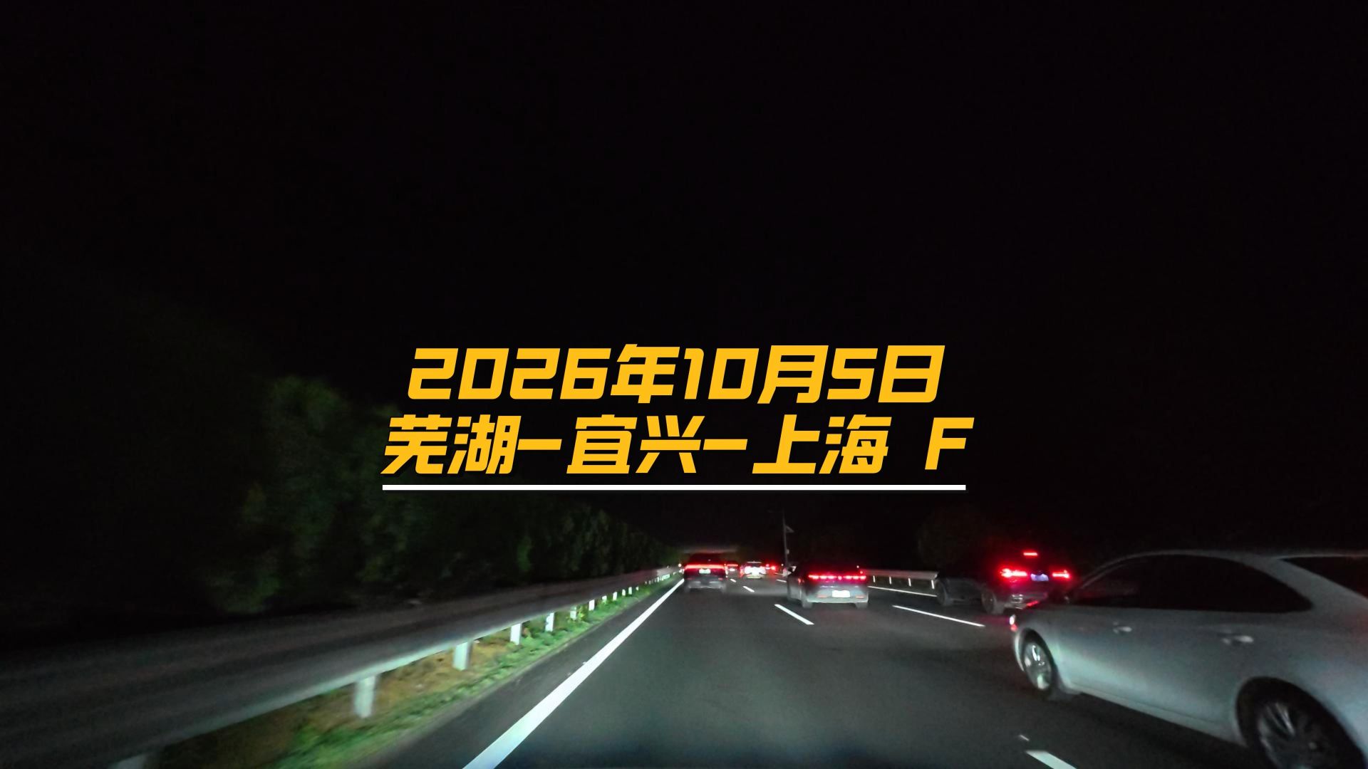 2026年10月5日芜湖-宜兴-上海 F