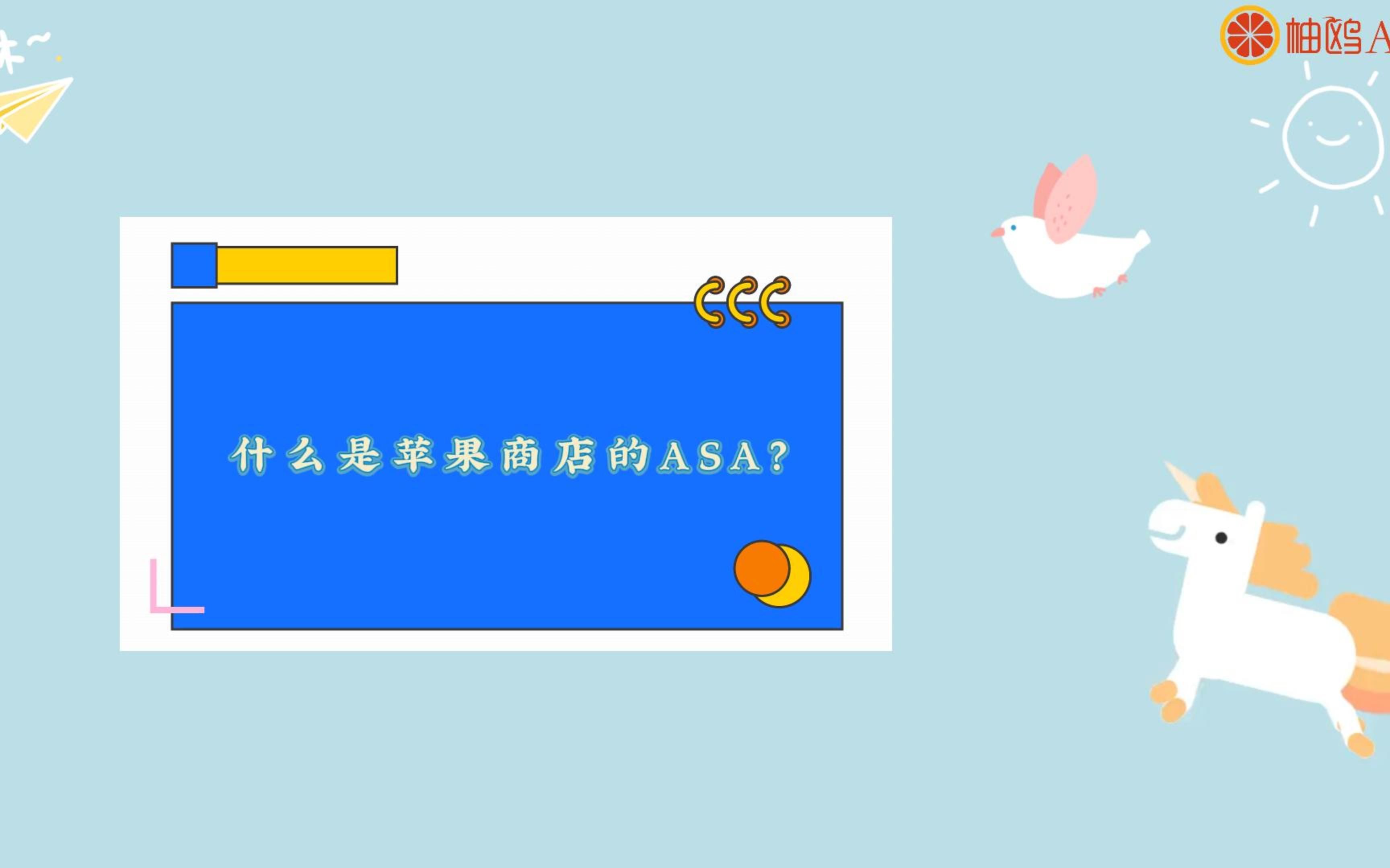 什么是苹果商店的ASA?哔哩哔哩bilibili