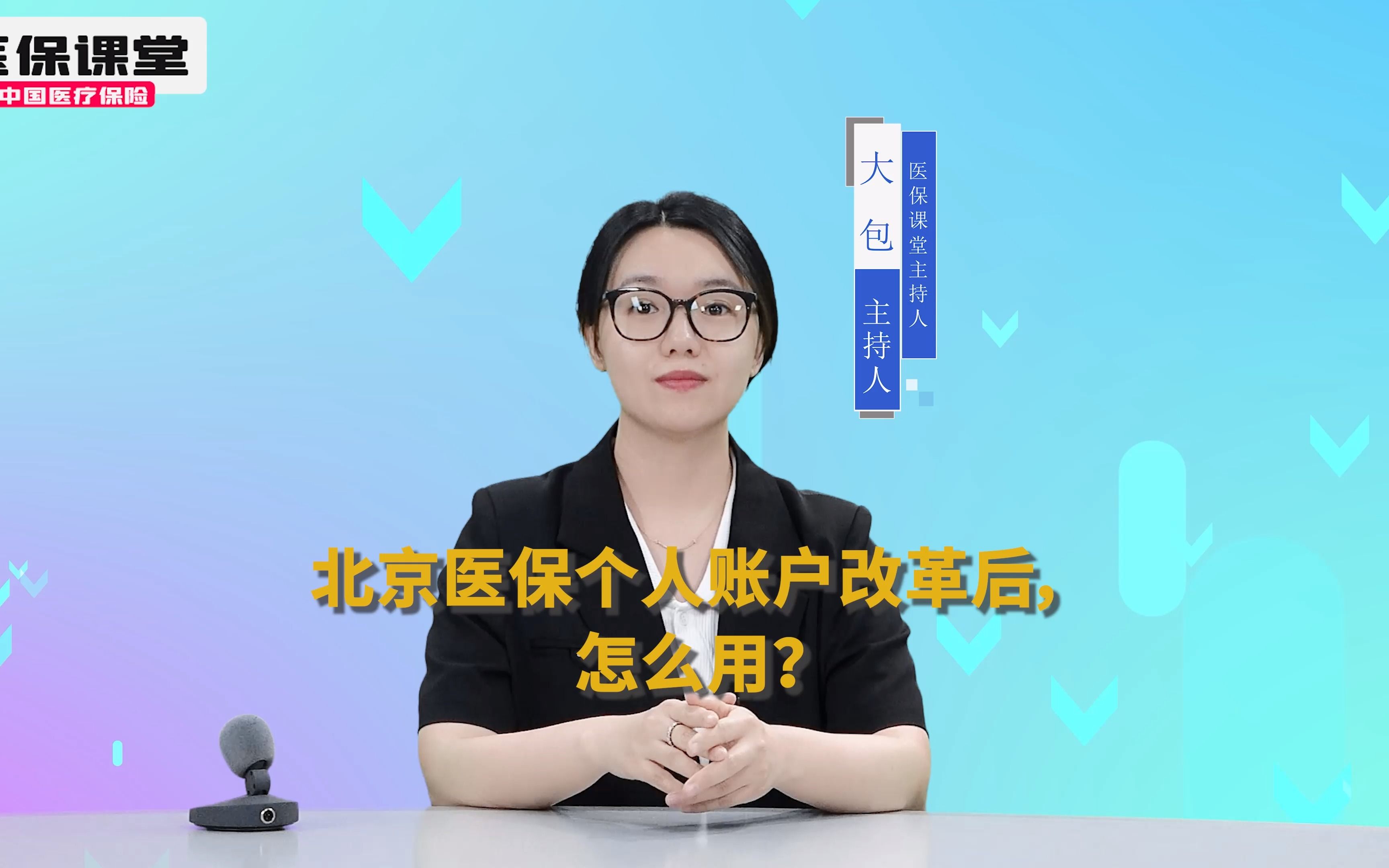 北京医保个人账户改革后,怎么用?哔哩哔哩bilibili