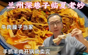 Download Video: 一碗老炒给半碗牛肉臊子，兰州人有口福啊