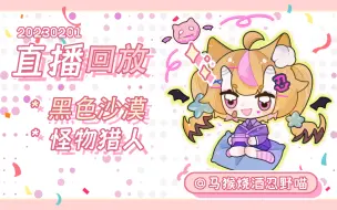 Download Video: 【直播回放】黑色沙漠 怪物猎人|遇到了超厉害的姐姐带我玩黑沙~！终于61拉！|20230201