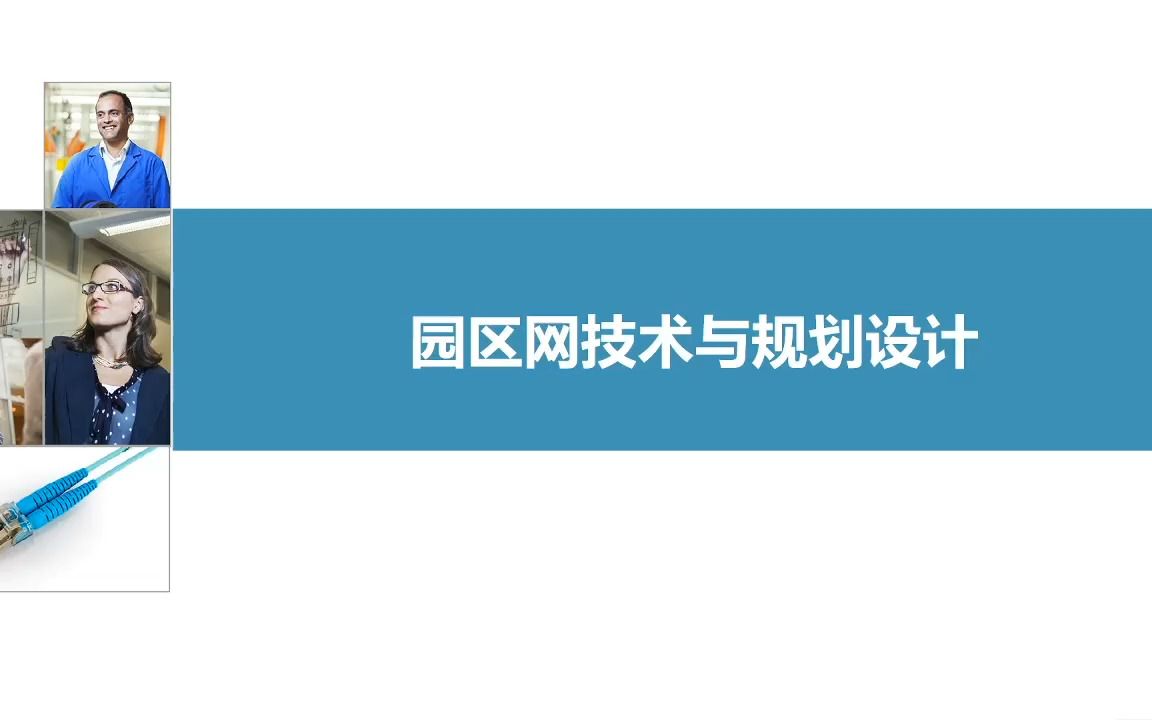 【网工+网规】园区网技术与规划设计专题突破哔哩哔哩bilibili