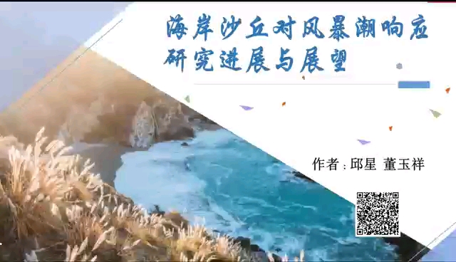 海岸沙丘对风暴潮响应研究进展与展望哔哩哔哩bilibili