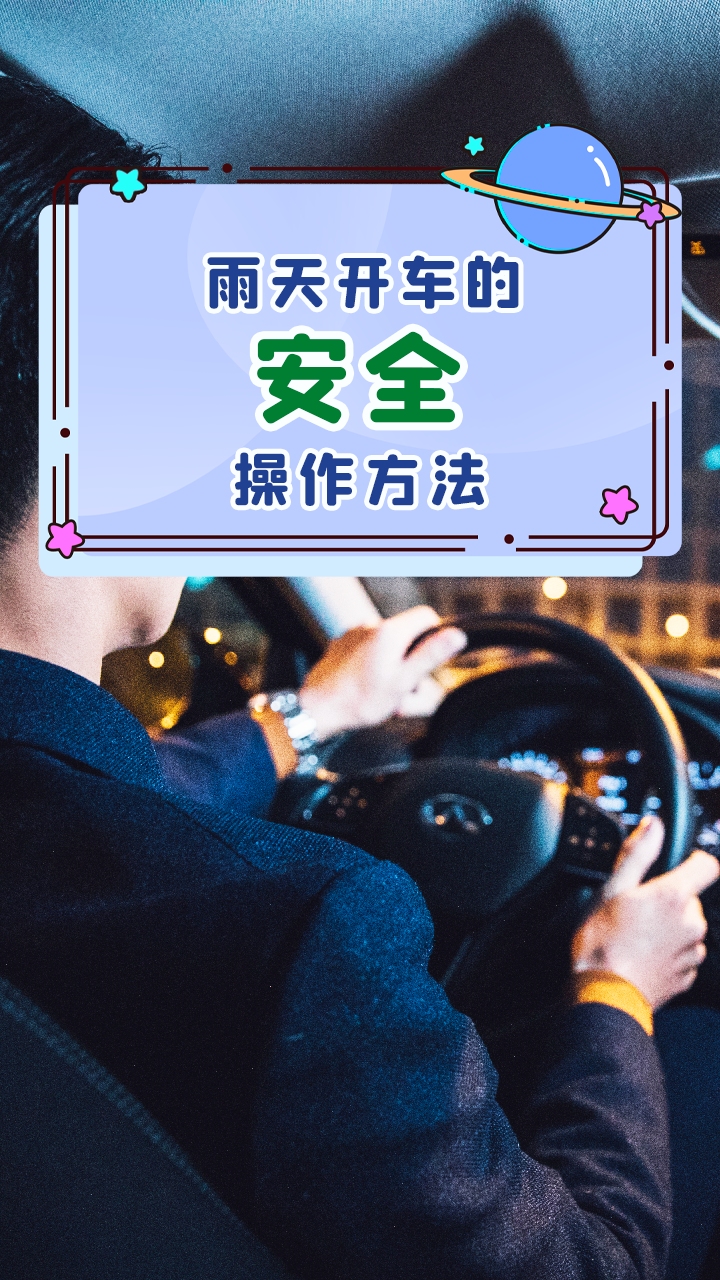 【驾驶技巧】下雨天怎么开车最安全?_哔哩哔哩_bilibili