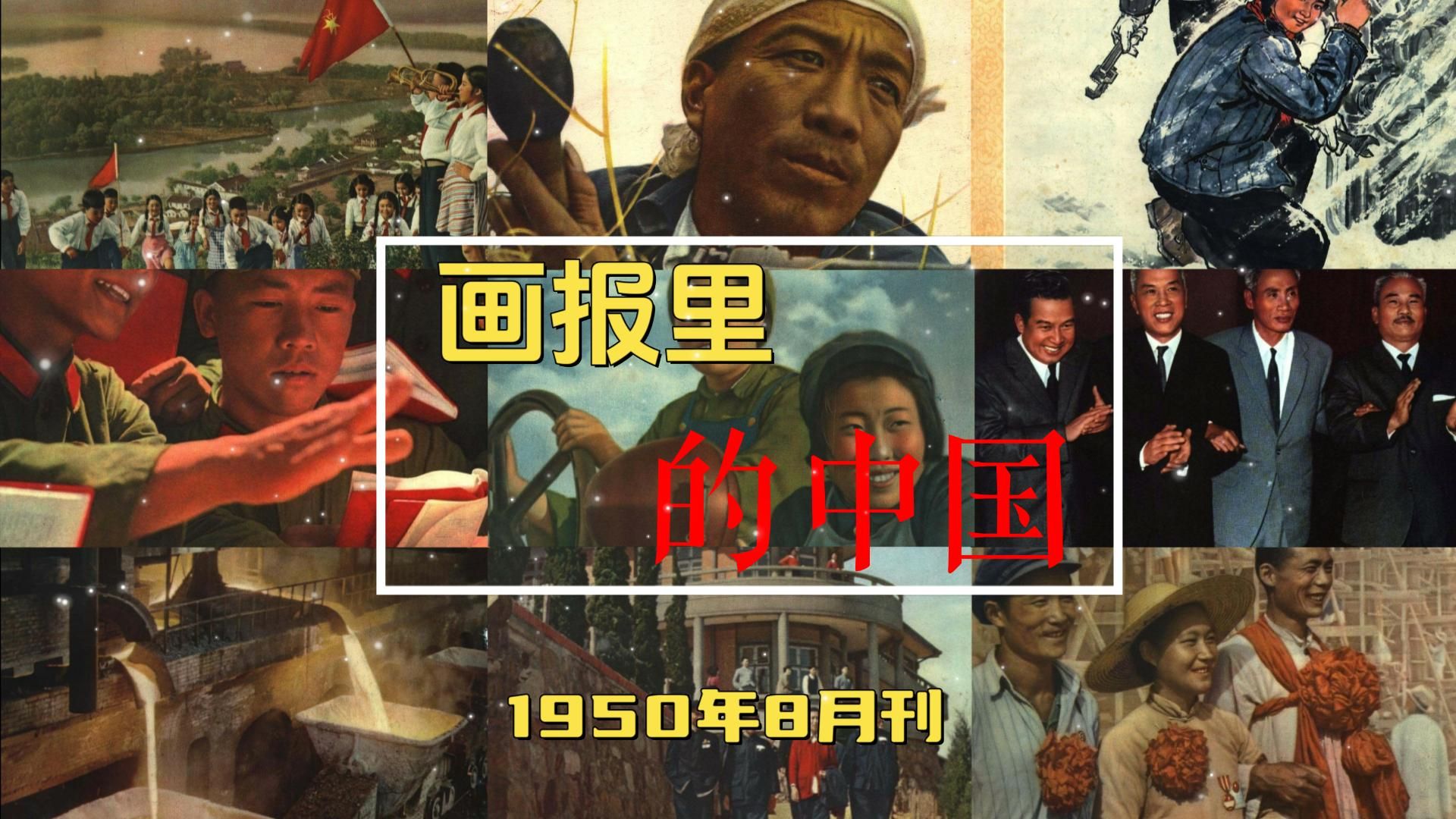 详细讲解1950年8月号《人民画报》,梦回共和国的青葱岁月哔哩哔哩bilibili