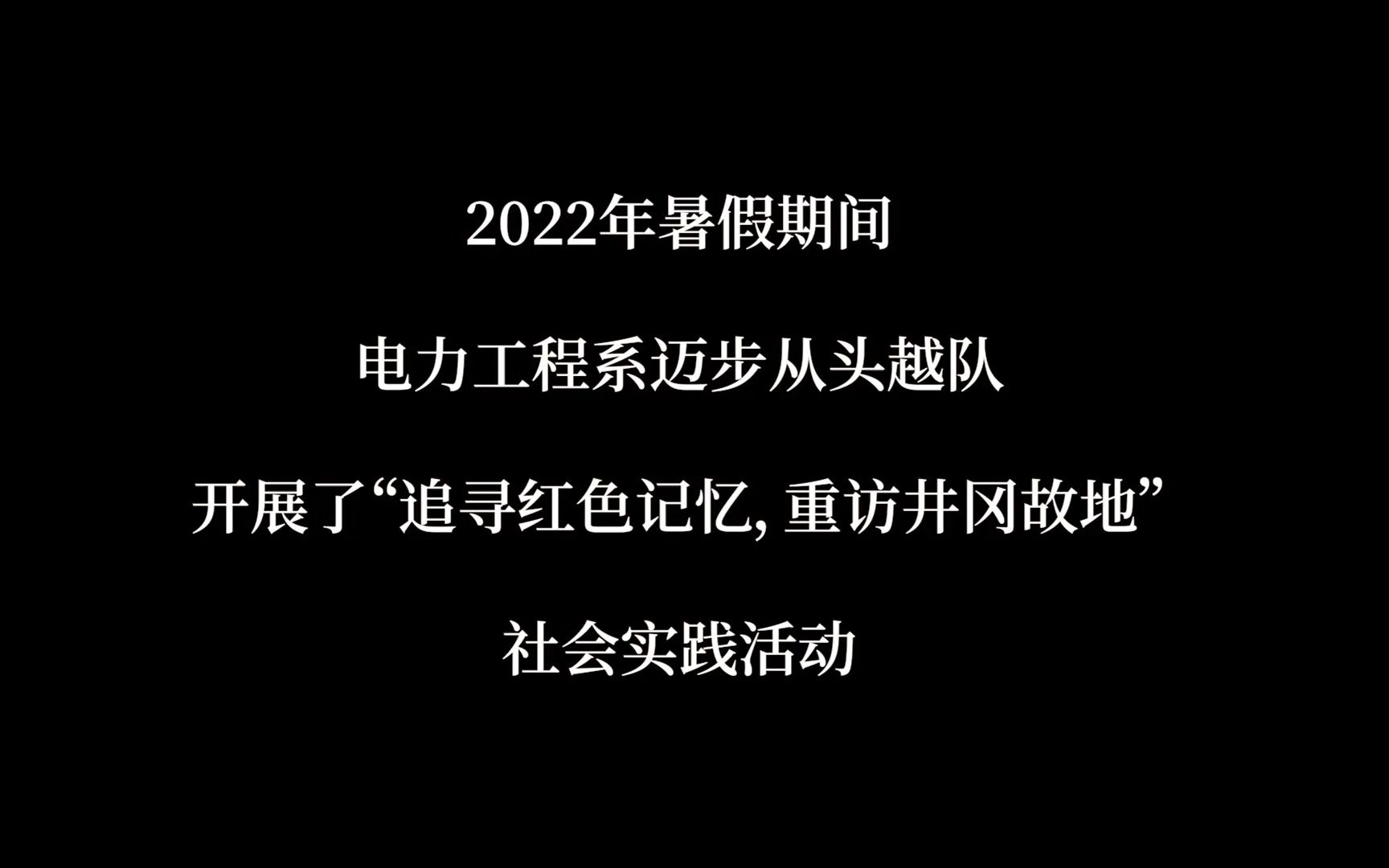 华北电力大学电力工程系开展“追寻红色记忆,重访井冈故地”社会实践活动哔哩哔哩bilibili