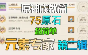 Download Video: 【原神】元素专家.第二辑 《热光学迷彩》《超绽放马戏》《草草炸弹轰轰火花》75原石