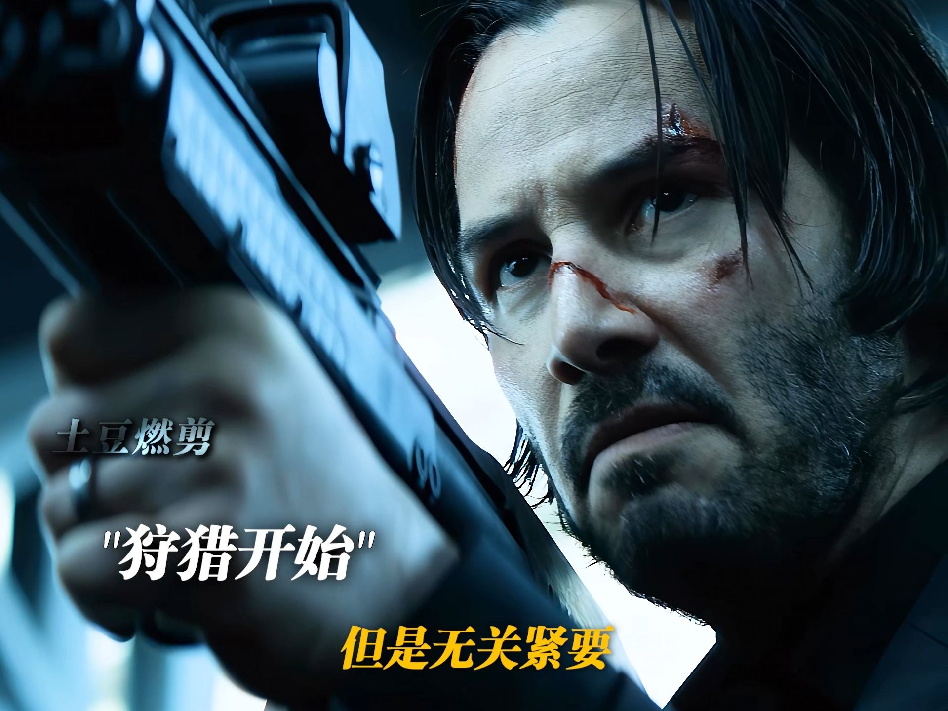 John Wick的狩猎时刻 #疾速追杀-土豆燃剪_-土豆燃剪_-哔哩哔哩视频