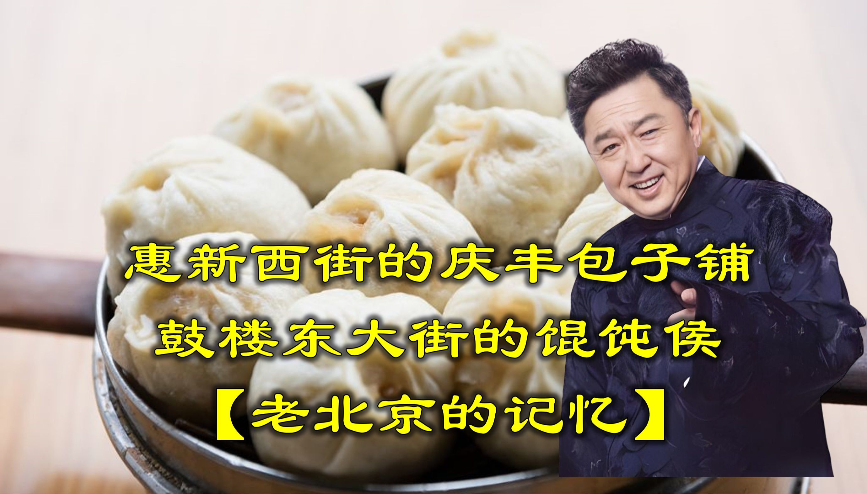 【老北京的记忆】惠新西街的庆丰包子铺与鼓楼东大街的馄饨侯!哔哩哔哩bilibili