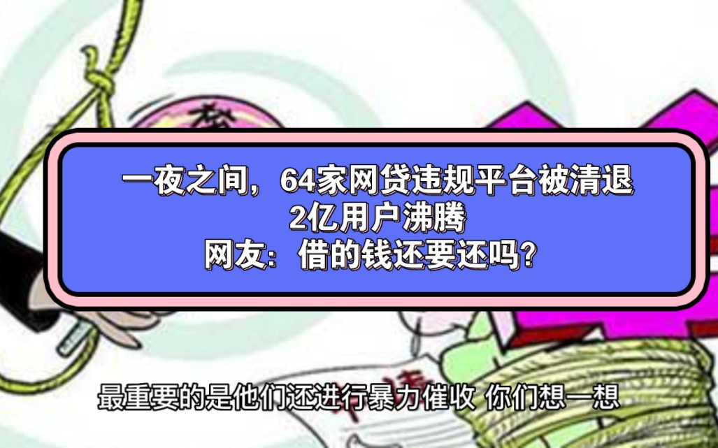 一夜之间,64家网贷违规平台被清退,2亿用户沸腾,网友:借的钱还要还吗?哔哩哔哩bilibili