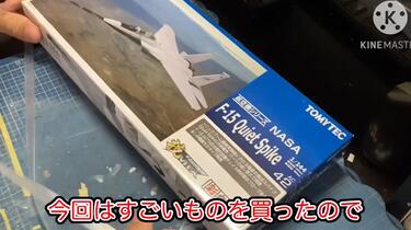 TOMYTEC 技MIX 1/144 NASA F-15 Quiet Spike AmiAmi [Character & Hobby Shop] | GiMIX GiAC42 1/144 NASA F