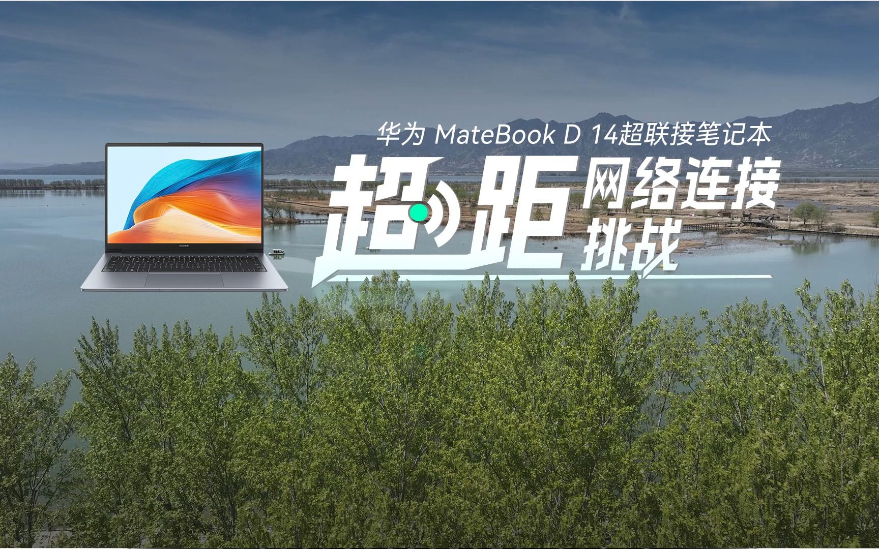 华为MateBook D 14超联接笔记本 超距网络连接挑战哔哩哔哩bilibili