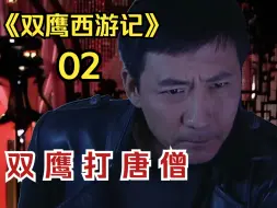 Download Video: 【双 鹰 打 唐 僧】| 很喜欢唐僧的一句话：啊？