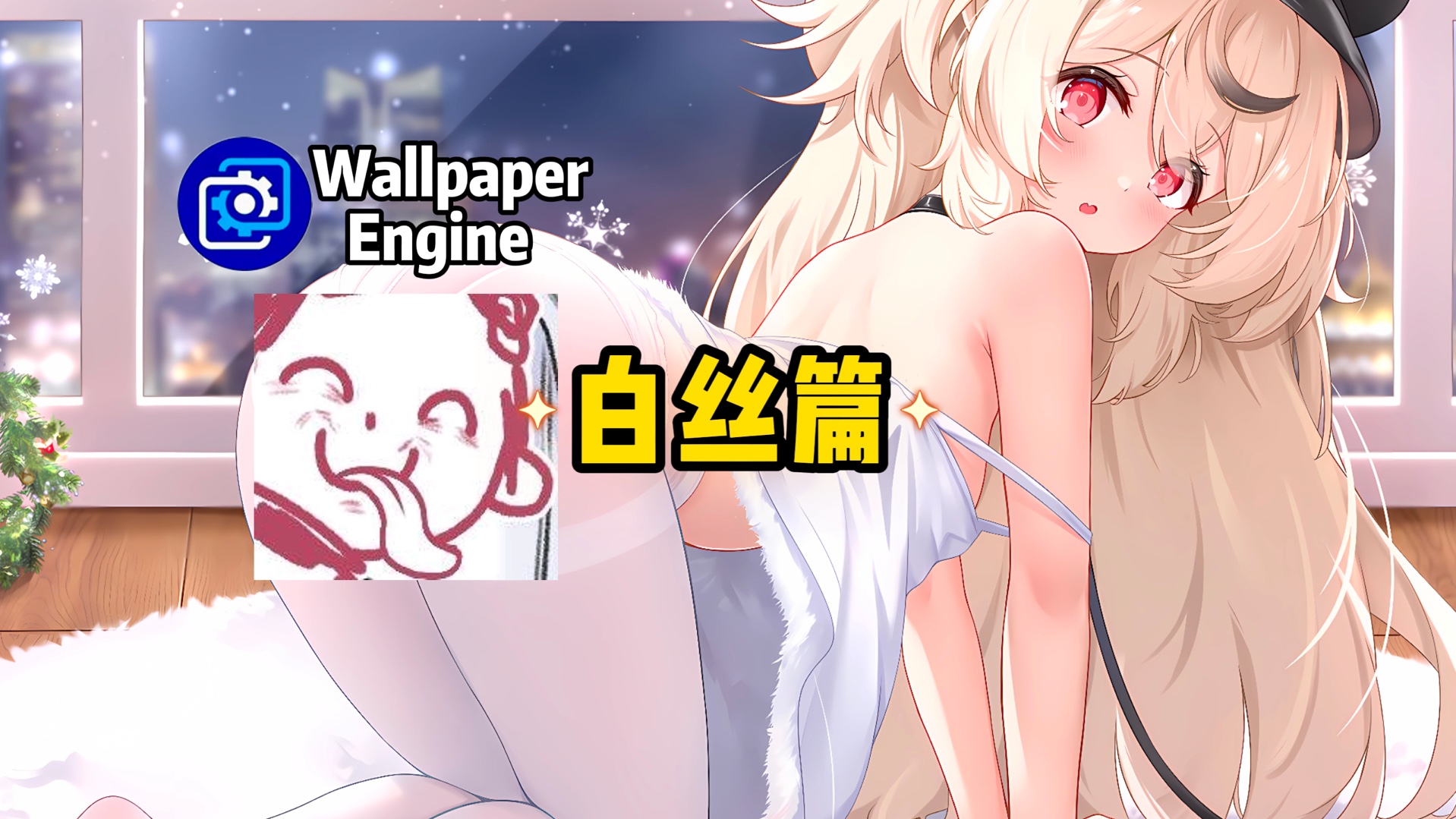 【Wallpaper Engine】壁纸推荐 白丝篇哔哩哔哩bilibili