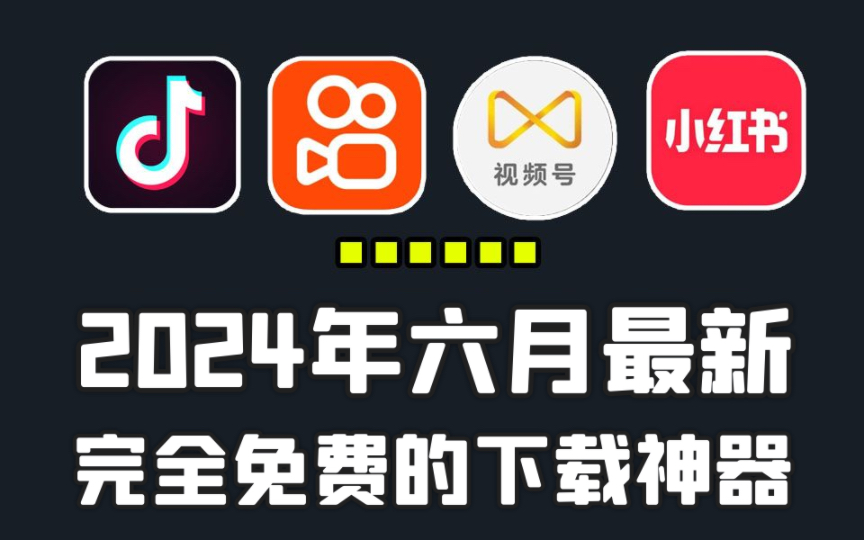 2024年六月全新微信视频号下载方法,也支持抖音、快手、公众号、小红书等多平台视频音频解析下载,Win和Mac双端哔哩哔哩bilibili