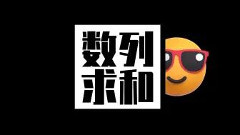 Download Video: 「数列求和」最核心方法！错位+裂项+放缩！