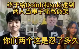 下载视频: Doinb和suki逮到微笑迟到，两个人直接痛骂微笑，全队的串子，微笑只能说OK